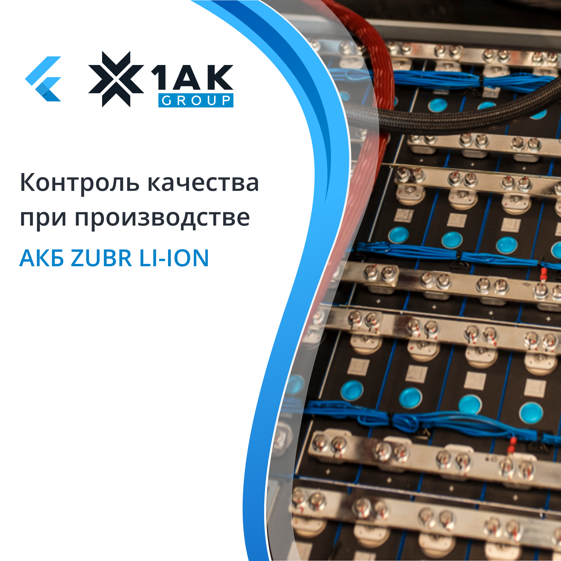 kontrol-kachestva-pri-proizvodstve-akb-zubr-li-ion